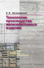 Технология производства железобетонных изделий : учебное пособие ISBN 978-985-06-3015-5