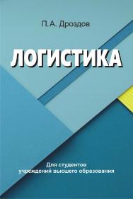 Логистика : учебное пособие ISBN 978-985-06-3035-3