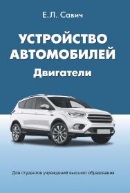 Устройство автомобилей. Двигатели : учеб. пособие ISBN 978-985-06-3038-4