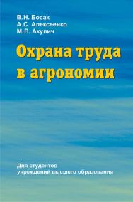 Охрана труда в агрономии : учебное пособие ISBN 978-985-06-3044-5