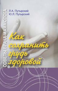 Советы врача-маммолога: как сохранить грудь здоровой ISBN 978-985-06-3062-9