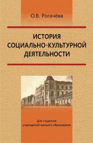 История социально-культурной деятельности ISBN 978-985-06-3067-4