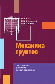 Механика грунтов ISBN 978-985-06-3068-1