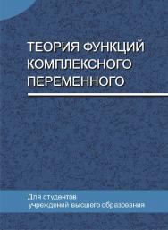 Теория функций комплексного переменного ISBN 978-985-06-3071-1