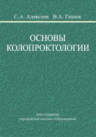 Основы колопроктологии ISBN 978-985-06-3105-3