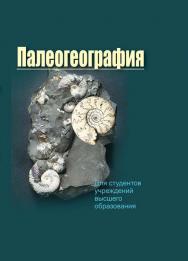 Палеогеография ISBN 978-985-06-3150-3