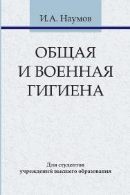 Общая и военная гигиена ISBN 978-985-06-3152-7
