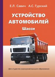 Устройство автомобилей. Шасси ISBN 978-985-06-3164-0