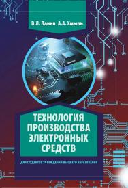 Технология производства электронных средств : учебное пособие ISBN 978-985-06-3167-1