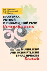 Практика устной и письменной речи. Немецкий язык = Mundliche und schriftliche Sprachpraxis. Deutsch : учебное пособие ISBN 978-985-06-3179-4