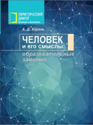 Человек и его смыслы: образовательные заметки ISBN 978-985-06-3181-7