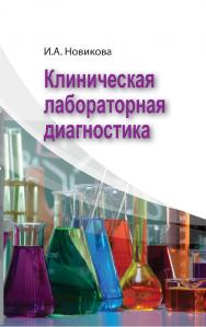 Клиническая лабораторная диагностика : учебное пособие ISBN 978-985-06-3184-8