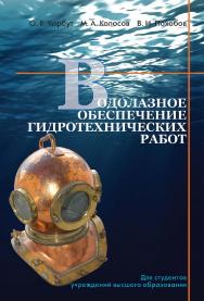 Водолазное обеспечение гидротехнических работ : учебное пособие ISBN 978-985-06-3192-3