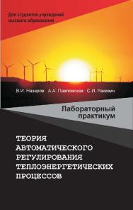 Теория автоматического регулирования теплоэнергетических процессов : лабораторный практикум : учебное пособие ISBN 978-985-06-3195-4