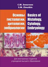 Основы гистологии, цитологии, эмбриологии = Basics of Histology, Cytology, Embryology : учебное пособие ISBN 978-985-06-3204-3