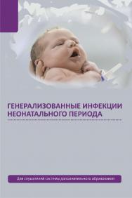 Генерализованные инфекции неонатального периода : учебное пособие ISBN 978-985-06-3205-0