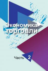 Экономика торговли : учебное пособие. В 2 ч. Ч. 2 ISBN 978-985-06-3212-8