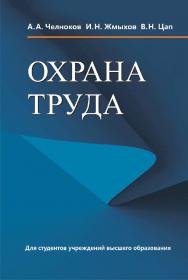 Охрана труда : учебник ISBN 978-985-06-3244-9