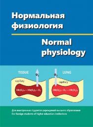 Нормальная физиология : учебник = Normal physiology : textbook ISBN 978-985-06-3245-6