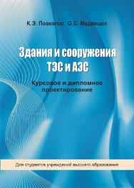 Здания и сооружения ТЭС и АЭС : курсовое и дипломное проектирование : учебное пособие ISBN 978-985-06-3260-9