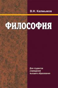 Философия - 2-е изд., перераб. ISBN 978-985-06-3284-5