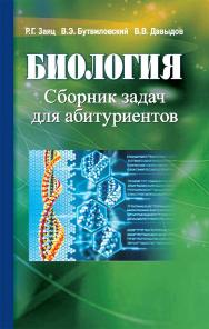 Биология : сборник задач для абитуриентов — 2-е изд. ISBN 978-985-06-3286-9