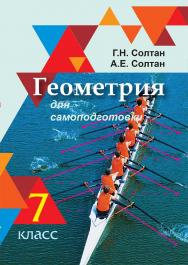 Геометрия для самоподготовки : 7-й класс - 2-е изд., перераб. ISBN 978-985-06-3294-4