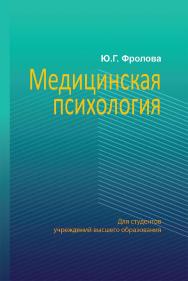 Медицинская психология - 2-е изд., испр. ISBN 978-985-06-3298-2