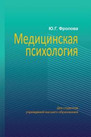 Медицинская психология - 2-е изд., испр. ISBN 978-985-06-3298-2