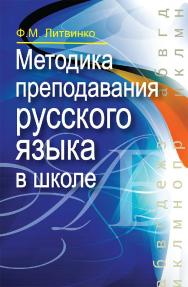 Методика преподавания русского языка в школе :- 2-е изд., испр. ISBN 978-985-06-3299-9