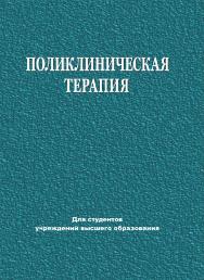 Поликлиническая терапия - 2-е изд., испр. ISBN 978-985-06-3306-4