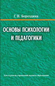 Основы психологии и педагогики — 2-е изд., испр. ISBN 978-985-06-3313-2