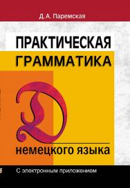 Практическая грамматика немецкого языка - 19-е изд., испр. ISBN 978-985-06-3315-6