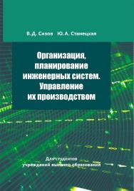 Организация, планирование инженерных систем. Управление их производством ISBN 978-985-06-3317-0