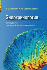 Эндокринология ISBN 978-985-06-3321-7