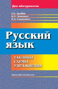 Русский язык : таблицы, схемы, упражнения - 14-е изд., доп. ISBN 978-985-06-3322-4