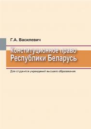 Конституционное право Республики Беларусь — 2-изд., перераб. ISBN 978-985-06-3332-3