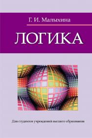 Логика ISBN 978-985-06-3333-0