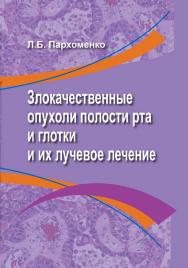 Злокачественные опухоли полости рта и глотки и их лучевое лечение ISBN 978-985-06-3334-7