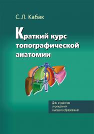 Краткий курс топографической анатомии ISBN 978-985-06-3336-1