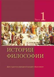 История философии. В 2 ч. Ч. 1 ISBN 978-985-06-3360-6