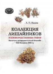 Коллекция лишайников и близкородственных грибов Института экспериментальной ботаники НАН Беларуси (MSK-L) ISBN 978-985-08-2847-7