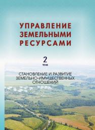 Управление земельными ресурсами. В 5 т. Т. 2. Становление и развитие земельно-имущественных отношений ISBN 978-985-08-2849-1