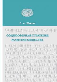 Социосферная стратегия развития общества ISBN 978-985-08-2854-5