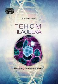 Геном человека: эволюция, технологии, этика ISBN 978-985-08-2859-0