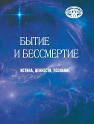 Бытие и бессмертие: истина, ценности, познание : к 100-летию выдающегося белорусского философа Алексея Климентьевича Манеева : сб. науч. ст. / Нац. акад. наук Беларуси, Ин-т философии ISBN 978-985-08-2880-4