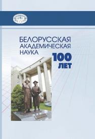 Белорусская академическая наука : 100 лет / Национальная академия наук Беларуси. 2-е изд., доп. ISBN 978-985-08-2896-5