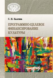 Программно-целевое финансирование культуры / Национальная академия наук Беларуси, Институт экономики ISBN 978-985-08-2909-2