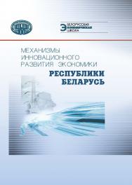 Механизмы инновационного развития экономики Республики Беларусь / Ин-т экономики НАН Беларуси. ISBN 978-985-08-2912-2