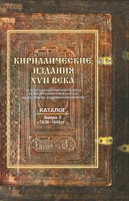 Кириллические издания XVII века из коллекции Центральной научной библиотеки НАН Беларуси : каталог / Нац. акад. наук Беларуси, Центр. науч. б-ка им. Якуба Колас ISBN 978-985-08-2918-4